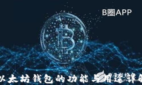 
以太坊钱包的功能与用途详解