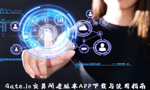 
Gate.io交易所老版本APP下载与使用指南