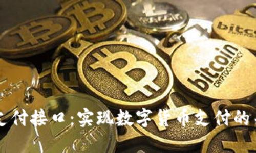 虚拟币支付接口：实现数字货币支付的关键技术