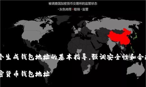 以下内容会给出一个生成钱包地址的基本指导，强调安全性和合规性，仅供教育目的。

如何生成自己的加密货币钱包地址