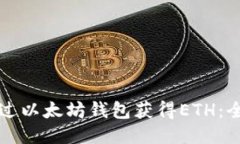 如何通过以太坊钱包获得ETH：全面指南