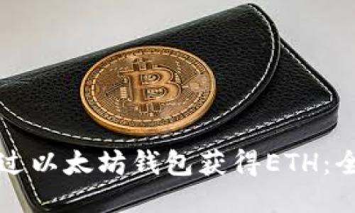 如何通过以太坊钱包获得ETH：全面指南