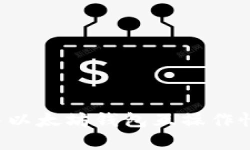 : 币安链与以太坊钱包互操作性：全面解析