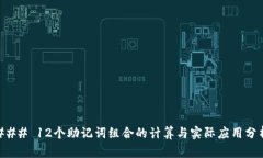 ### 12个助记词组合的计算与实际应用分析