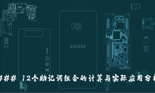### 12个助记词组合的计算与实际应用分析