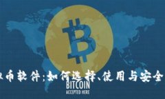虚拟币软件：如何选择、使用与安全保障