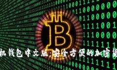 : 以太坊手机钱包中文版：安全方便的加密货币管