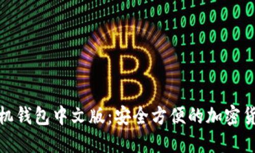 : 以太坊手机钱包中文版：安全方便的加密货币管理工具