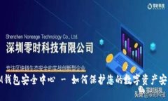 IM钱包安全中心 - 如何保护您的数字资产安全