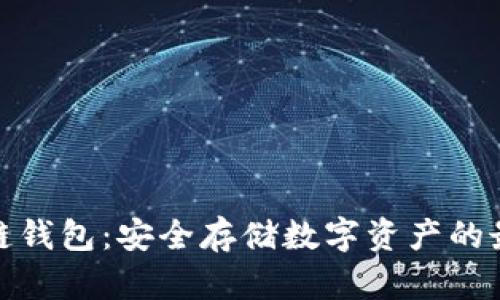 波宝冷链钱包：安全存储数字资产的最佳选择