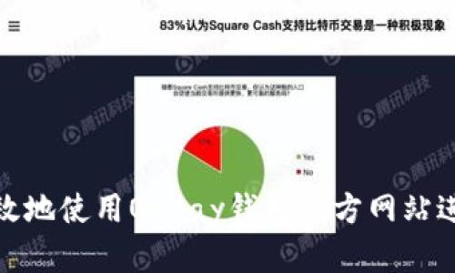 如何安全有效地使用OKPay钱包官方网站进行电子支付