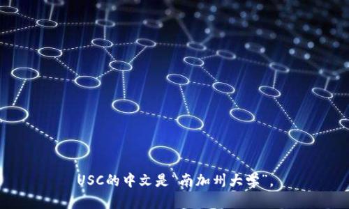 USC的中文是“南加州大学”。