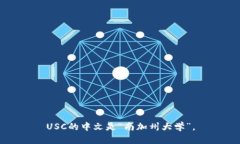 USC的中文是“南加州大学”。