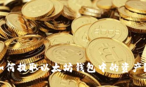 2023年如何提取以太坊钱包中的资产？详尽指南