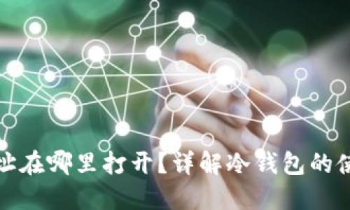 冷钱包地址在哪里打开？详解冷钱包的使用与管理