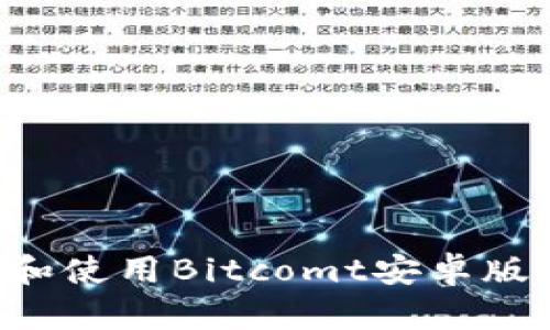 如何下载和使用Bitcomt安卓版：新手指南