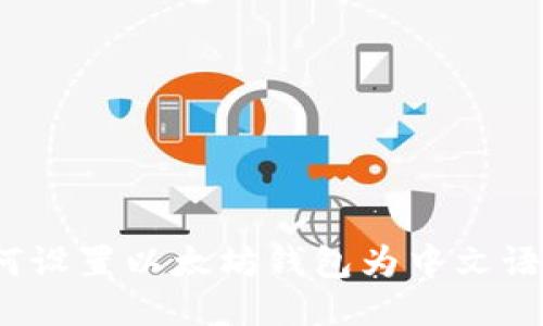 如何设置以太坊钱包为中文语言？