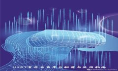 USDT官方交易平台推荐与使用指南