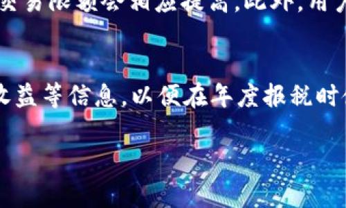 biao ti/biao tiim钱包如何卖币/biao ti  
im钱包, 卖币, 数字货币, 加密货币交易/guanjianci  

随着加密货币的流行，使用数字钱包进行交易和管理资产的用户日渐增多。IM钱包作为一种较为流行的数字钱包，提供了安全、便捷的区块链资产管理功能。在这些功能中，如何在IM钱包中卖出自己的加密货币，是许多用户非常关心的问题。本文将详细介绍IM钱包的操作步骤以及相关注意事项，帮助用户顺利完成卖币操作。

什么是IM钱包
IM钱包是一种数字货币钱包，用于安全存储、转账和交易各种加密资产。其设计注重用户体验，提供多种功能，如资产管理、市场分析、交易执行等。IM钱包支持多种主流数字货币，如比特币、以太坊、Ripple等，使用户能够在一个平台上管理不同种类的资产。

如何在IM钱包中卖币
在IM钱包中卖币通常分为以下几个步骤：
ol
    listrong打开IM钱包应用/strong：首先，用户需要在手机或电脑上打开IM钱包应用，并进行登录。如果用户尚未注册，则需要先完成注册手续，确保账户安全。/li
    listrong找到资产页面/strong：在IM钱包主界面，通常会有一个“资产”或“我的资产”选项，点击后查看持有的各类数字货币。/li
    listrong选择要出售的币种/strong：从资产列表中选择想要出售的数字货币，点击进入该货币的详细页面。/li
    listrong选择卖出选项/strong：在该币种的详细页面，通常会有“卖出”、“交易”或者“兑换”等选项。点击“卖出”按钮。/li
    listrong填写卖出信息/strong：输入要卖出的数量，系统会实时显示当前市场价格以及可能获得的收益。用户需确认信息无误。/li
    listrong确认交易/strong：最后，用户需要确认交易。IM钱包会进行安全验证，例如输入交易密码或通过指纹确认。确认后，交易即会被提交。/li
/ol
这些步骤基本覆盖了在IM钱包中进行卖币操作的全过程，用户可以根据自身情况选择相应的交易方式。

卖币的手续费用及注意事项
在进行卖币交易时，用户需要了解相关的手续费用和注意事项。IM钱包可能会根据不同的币种和交易平台收取一定的手续费。用户在卖币之前，可以查看相关的费用说明，以便合理安排交易成本。此外，以下几点也是用户在交易时应注意的：
ul
    listrong市场行情波动：/strong数字货币市场波动性较大，用户应关注当前的市场价格，选择合适的时机进行交易，以达到更佳的盈利效果。/li
    listrong安全性：/strong确保应用安全，使用官方渠道下载IM钱包，并定期更新软件版本。同时，设置强密码并启用两步验证，保护账户安全。/li
    listrong税务问题：/strong根据不同国家和地区的法律法规，卖出数字货币可能会涉及到税务问题，用户应查阅相关法律政策，确保合法合规交易。/li
/ul

与卖币相关的可能问题及详解

1. 卖币需要什么资料？
卖币的过程中，用户需要准备一些重要的资料和信息，以确保交易的顺利进行。首先，用户需要拥有一个注册且已经认证的IM钱包账户。这通常包括提供个人信息如身份证明、联系方式等，以满足KYC（了解您的客户）要求。其次，用户需要了解所要交易的数字货币的相关信息，包括当前市场价格、交易对等。此外，若用户涉及大额交易，可能还需提供关于资金来源的证明，确保交易的合法合规性。

2. IM钱包的安全性如何？
IM钱包的安全性是用户在选择数字钱包时必须考虑的一个重要因素。IM钱包通常会采取各种安全措施保障用户资产安全，例如采用先进的加密技术，确保交易信息无法被篡改。除了常规的密码设置外，IM钱包还支持两步验证机制，增加账户被盗的风险。此外，用户应定期更新软件和操作系统，保证其安全性。用户在使用时，也应该避免使用公共网络进行敏感操作，以减少被攻击的可能性。

3. 卖币后资金多久能够到账？
卖币后的资金到账时间通常与所选择的交易方式有关。IM钱包可能会提供多种交易方式，资金到账的时间也会因此而不同。一般来说，如果选择了快速交易方式，资金可能会在几分钟内到账；而如果用户选择的是比较慢的法币提现方式，例如银行转账，则到账时间可能会延长至1-3个工作日。用户在进行交易时，可以查询具体的到账时间，以便合理安排资金使用。

4. 卖币是否有交易限制？
在IM钱包中，卖币交易通常会有一定的限制，这主要取决于用户的账户等级和实名认证的完成情况。新用户在未完成KYC实名认证之前，可能会面临较低的每日交易限额。一旦完成实名认证，交易限额会相应提高。此外，用户还需关注不同币种的交易限制，有些小众币种可能会受到更严格的交易限制，导致用户无法进行操作。因此，了解账户和系统规则是非常重要的。

5. 卖币是否需要支付税费？
卖币交易的税务问题是用户需要特别关注的一个领域。根据不同国家的法律法规，卖出数字货币可能涉及到资本利得税。许多地区要求用户在进行交易时记录每笔交易的日期、数量、价格和收益等信息，以便在年度报税时使用。在某些情况下，用户仅须在实现盈利时交税，而在亏损时则无需支付税费。为了确保合规性，建议用户在卖币时咨询相关的税务专业人士或查阅当地的税务法律，以避免潜在的法律问题。

总体来说，在IM钱包中卖币过程相对简单，但用户在操作时仍需注意市场波动、账户安全以及法律合规等问题。通过合理的规划与操作，用户可以顺利地实现资产的转换与管理。