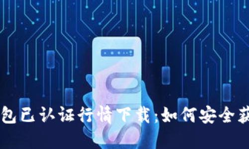 以太坊钱包已认证行情下载：如何安全获取与使用