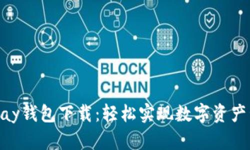 KDPay钱包下载：轻松实现数字资产管理