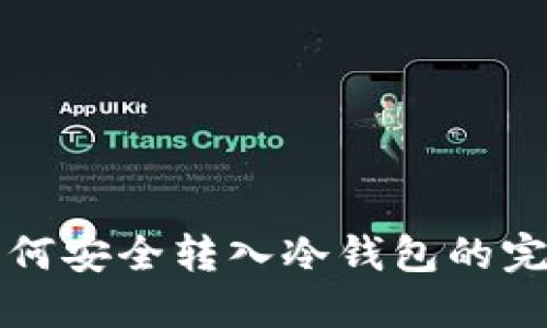 私钥如何安全转入冷钱包的完整指南