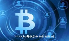 2023年：哪些虚拟币最具潜力？