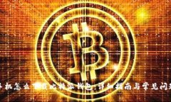 安卓手机怎么下载比特派钱包：详细指南与常见