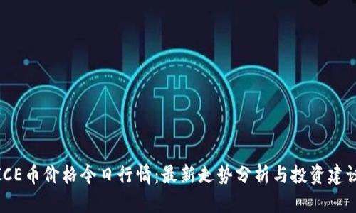 ICE币价格今日行情：最新走势分析与投资建议
