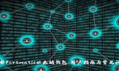 全面解析Fortmatic以太坊钱包：用户指南与常见问