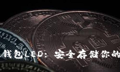 以太坊冷钱包LED: 安全存储你的数字资产