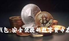 了解Topay钱包：安全便捷的数字货币存储解决方案