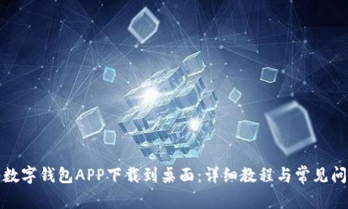 如何将数字钱包APP下载到桌面：详细教程与常见问题解答