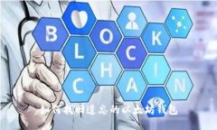 如何找回遗忘的以太坊钱包